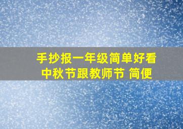 手抄报一年级简单好看中秋节跟教师节 简便